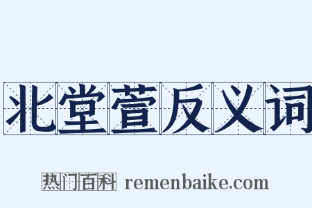 北堂萱反义词是什么意思的图片